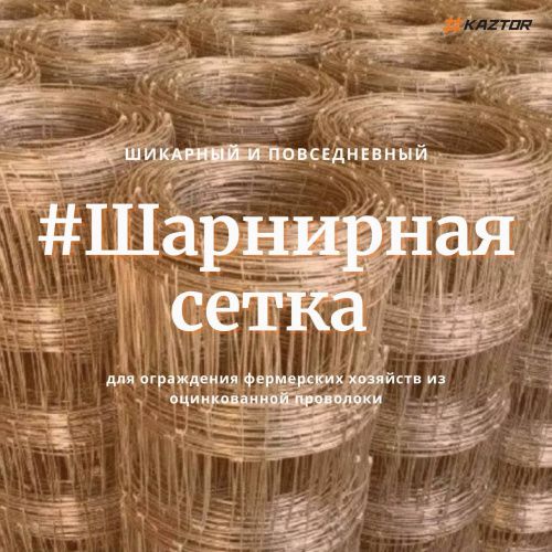 Сетка с фиксированным узлом для ограждения фермерских хозяйств из оцинкованной проволоки (ОБЛЕГЧЕННАЯ) 2,5/2/1,8 мм 1,42*50 фото ТОО KAZTOR